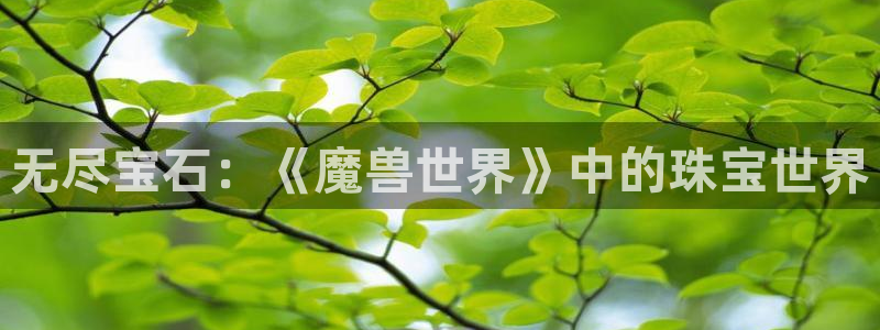 彝族自治州众腾娱乐：无尽宝石：《魔兽世界》中的珠宝世界