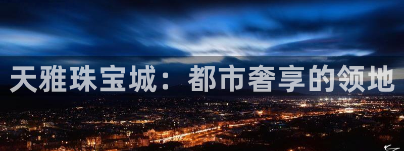 腾耀3娱乐众123：天雅珠宝城：都市奢享的领地