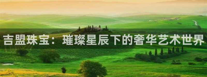 腾耀3娱乐众推8 28：吉盟珠宝：璀璨星辰下的奢华艺术世界