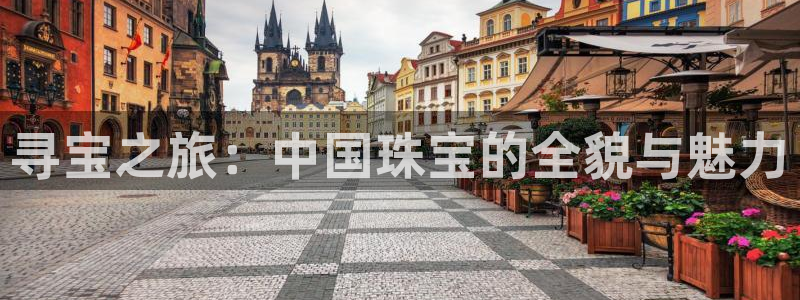 众腾娱乐招商：寻宝之旅：中国珠宝的全貌与魅力