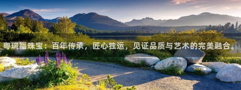 腾众娱乐的彩票靠谱吗：粤瑞福珠宝：百年传承，匠心独运，见证品