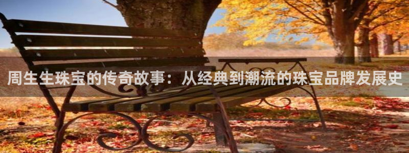 腾耀3娱乐众123：周生生珠宝的传奇故事：从经典到潮流的珠宝