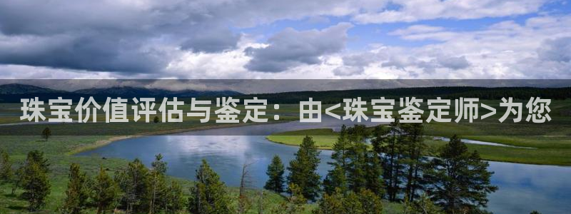 楚雄众腾娱乐：珠宝价值评估与鉴定：由<珠宝鉴定师>为您