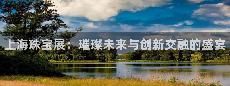 众腾娱乐公司简介：上海珠宝展：璀璨未来与创新交融的盛宴
