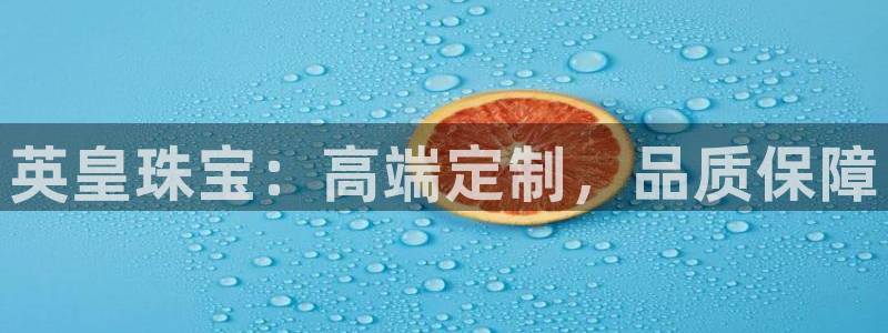 众腾娱乐：英皇珠宝：高端定制，品质保障