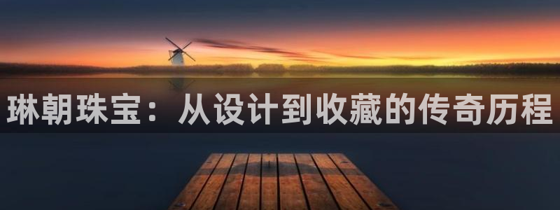 众腾娱乐邵阳：琳朝珠宝：从设计到收藏的传奇历程