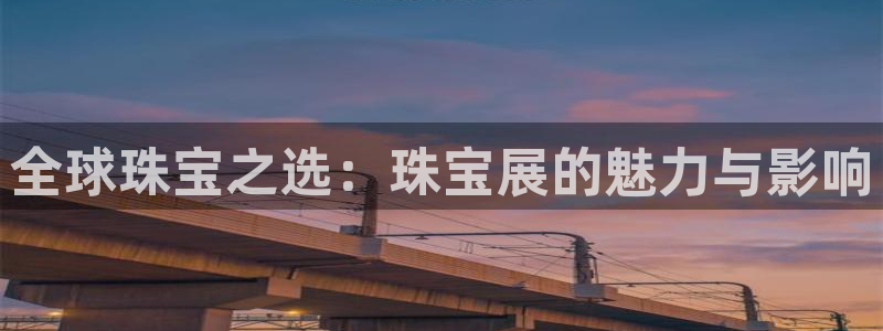 腾耀娱乐29999出众：全球珠宝之选：珠宝展的魅力与影响