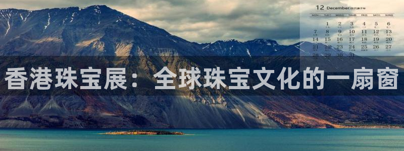 腾讯旗下的腾众娱乐：香港珠宝展：全球珠宝文化的一扇窗