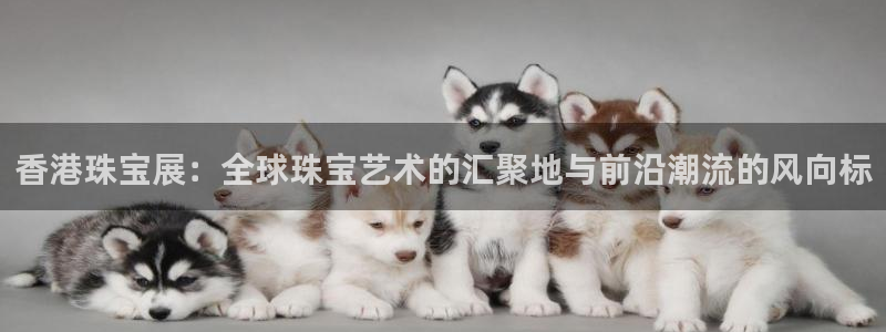 众腾娱乐app：香港珠宝展：全球珠宝艺术的汇聚地与前沿潮流的