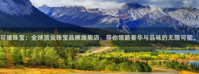 楚雄众腾娱乐：可塘珠宝：全球顶尖珠宝品牌旗舰店，带你领略奢华