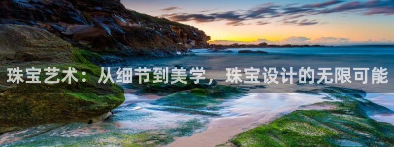 楚雄众腾娱乐：珠宝艺术：从细节到美学，珠宝设计的无限可能