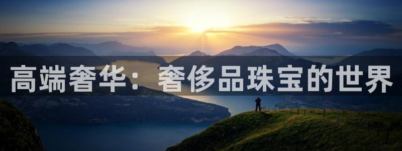 众腾娱乐博彩：高端奢华：奢侈品珠宝的世界