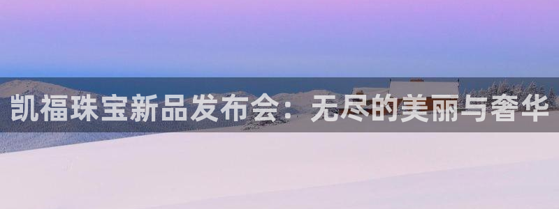 众腾娱乐招商：凯福珠宝新品发布会：无尽的美丽与奢华