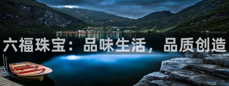 腾众娱乐的彩票靠谱吗：六福珠宝：品味生活，品质创造