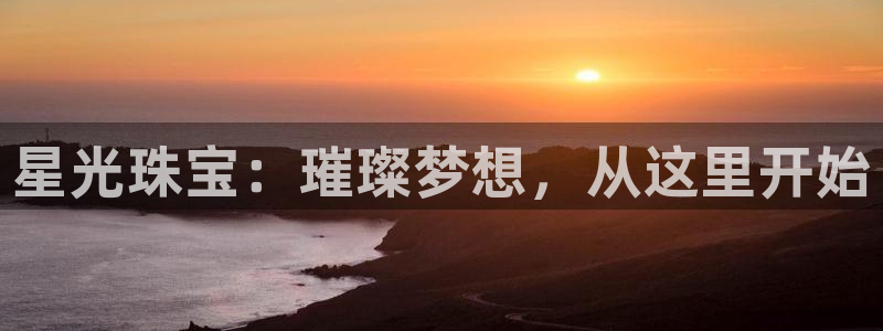 众腾娱乐：星光珠宝：璀璨梦想，从这里开始