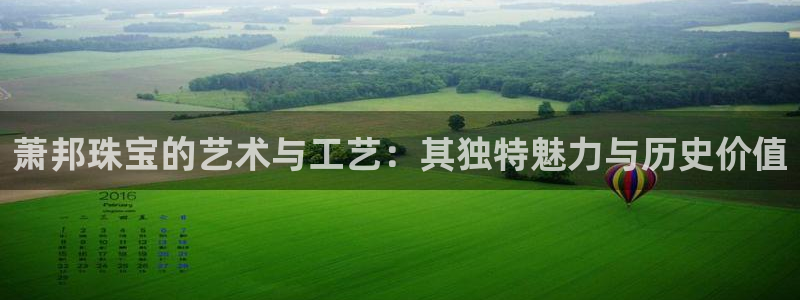 腾耀娱乐众320059：萧邦珠宝的艺术与工艺：其独特魅力与历