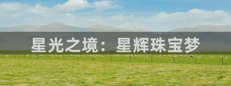 众腾娱乐客服：星光之境：星辉珠宝梦