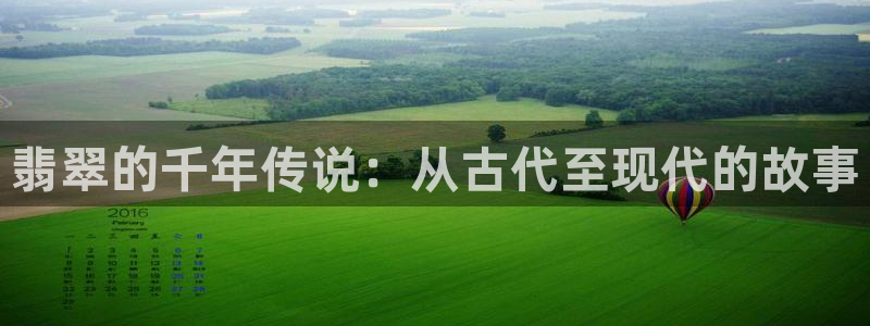 众腾娱乐APP下载:翡翠的千年传说:从古代至现代的故事