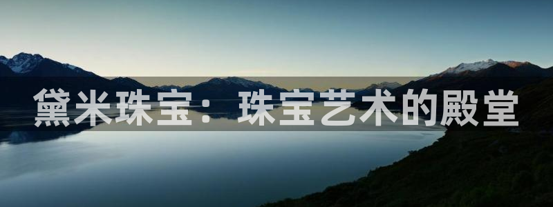 众腾娱乐梦幻演艺店：黛米珠宝：珠宝艺术的殿堂