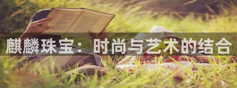 楚雄众腾娱乐：麒麟珠宝：时尚与艺术的结合