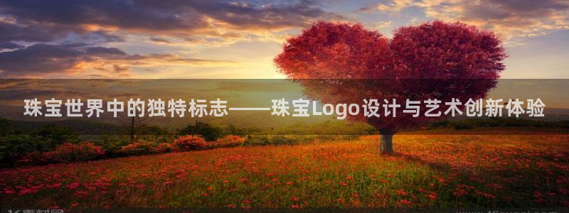 腾耀娱乐众推99840：珠宝世界中的独特标志——珠宝Logo