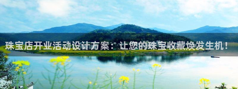 众腾娱乐：珠宝店开业活动设计方案：让您的珠宝收藏焕发生机！