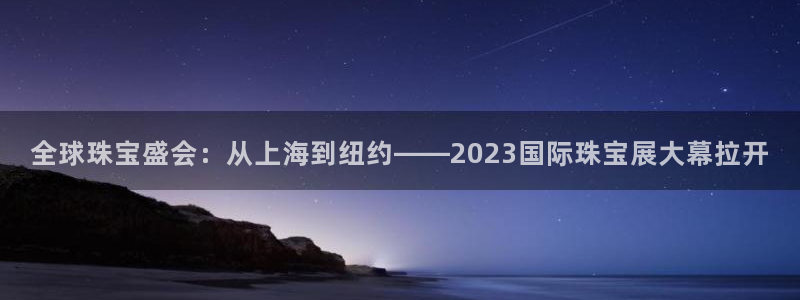 腾耀3娱乐众推8 28：全球珠宝盛会：从上海到纽约——202